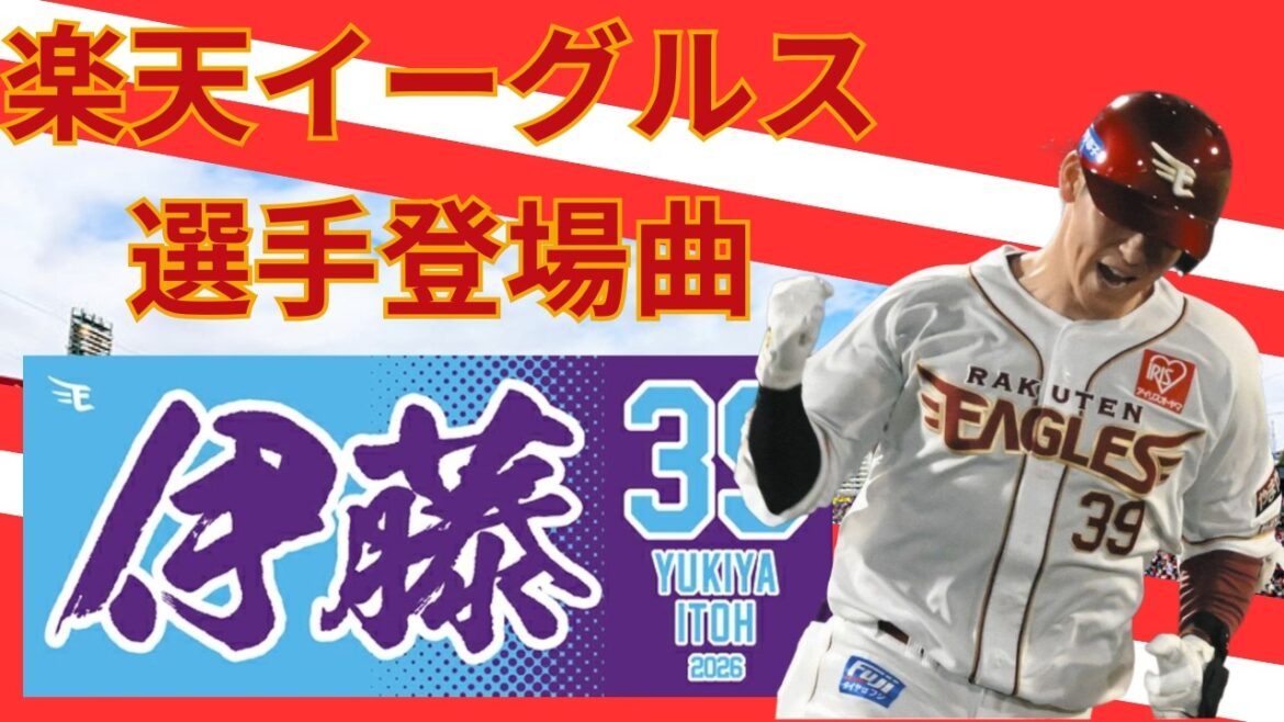 【選手登場曲】Believe／伊藤裕季也選手／2026/4/9／対北海道日本ハムファイターズ(3回戦)