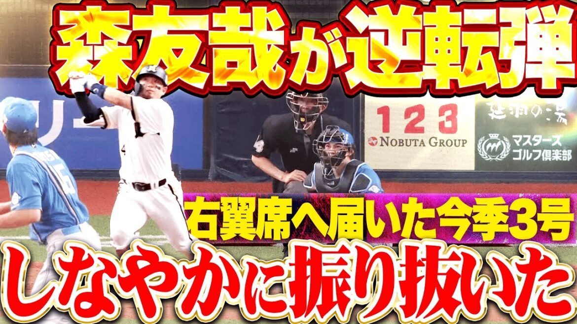 【フォークに反応】森友哉『しなやかに振り抜いて右翼席へ…今季3号となる逆転2ラン!!』