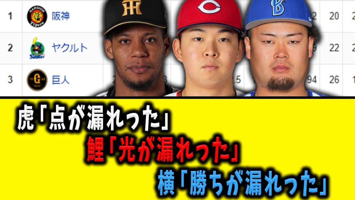 【5月2日】虎「点が漏れった」鯉「光が漏れった」横「勝ちが漏れった」【最新セリーグ順位表】