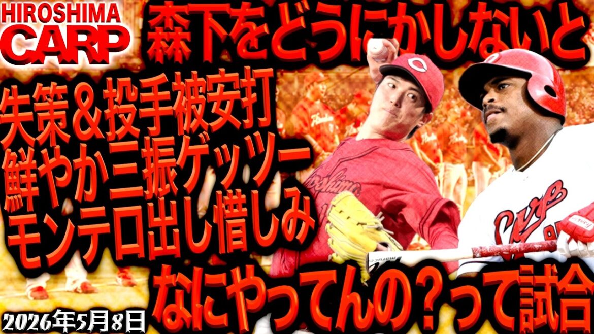 試合が下手くそすぎる【広島カープ】vs東京ヤクルトスワローズ!!借金完済なんて夢でしかない...（2026/05/08）