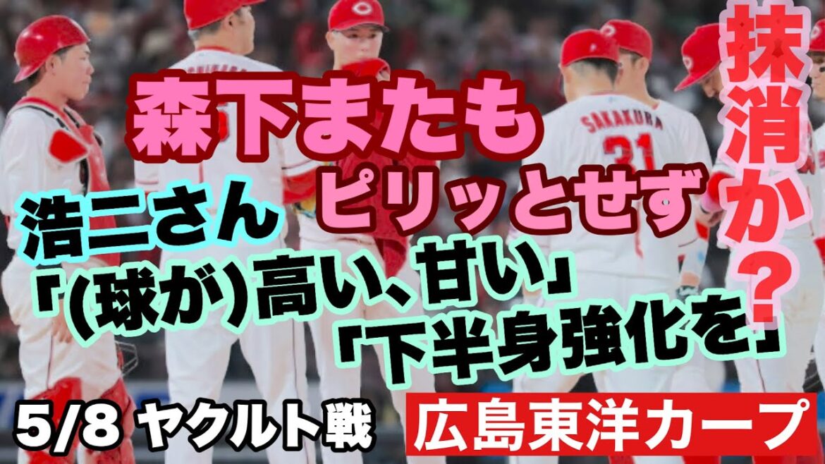 【広島東洋カープ】5/8 ヤクルト戦 エース森下、不甲斐なし 苦しい試合が続きますが、何とか立ち直ってほしいです 頼む・・・ 【森下暢仁】【遠藤淳志】【辻大雅】【坂倉将吾】【山本浩二】【カープ】 【広島東洋カープ】5/8 ヤクルト戦 エース森下、不甲斐なし 苦しい試合が続きますが、何とか立ち直ってほしいです 頼む・・・ 【森下暢仁】【遠藤淳志】【辻大雅】【坂倉将吾】【山本浩二】【カープ】