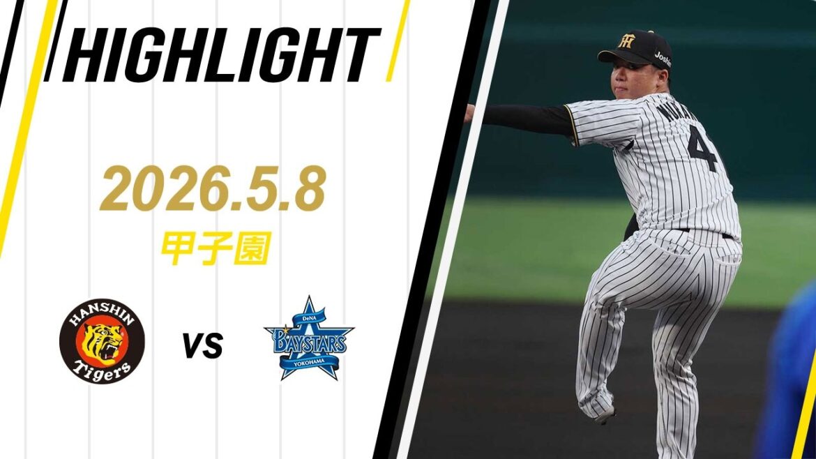 【ハイライト】2026/5/8(金)阪神vsDeNA(甲子園)