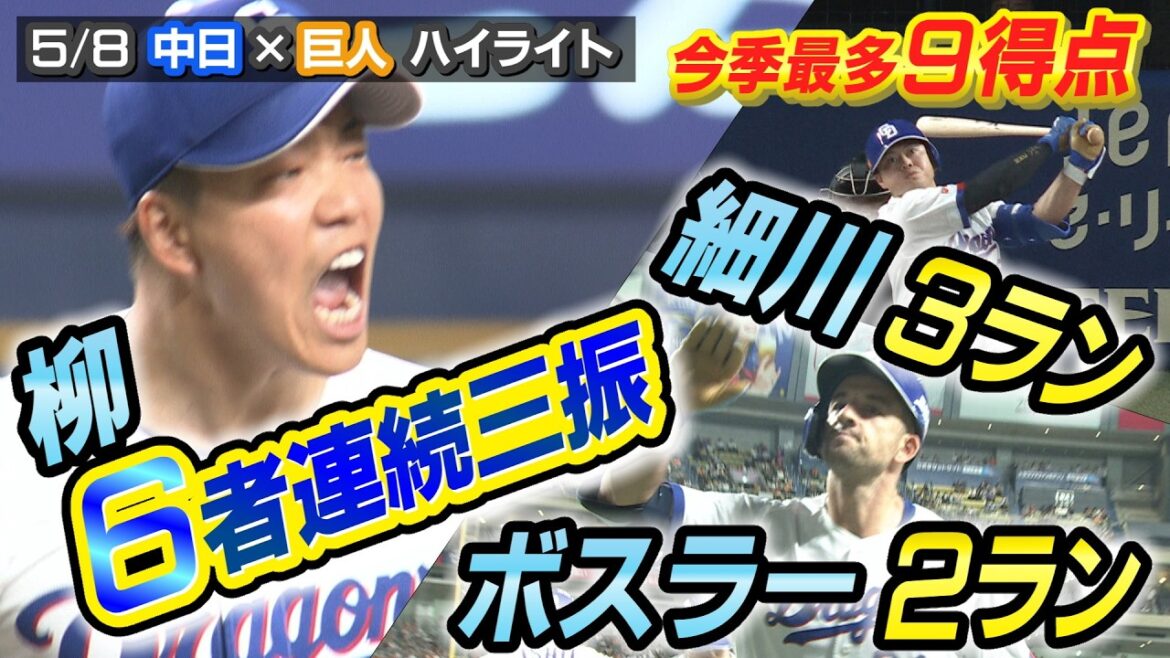今季最多9得点 柳6者連続三振 ボスラー2ラン 細川3ラン【5/8 中日×巨人 ハイライト】 今季最多9得点 柳6者連続三振 ボスラー2ラン 細川3ラン【5/8 中日×巨人 ハイライト】