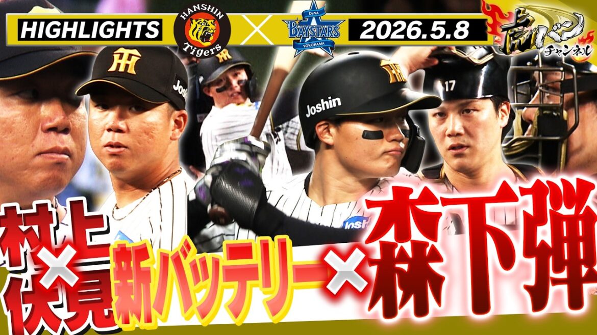 【5月8日 阪神-DeNA ハイライト】村上×伏見バッテリー初陣！森下の一発で勝ち星を届けられるか！？阪神タイガース密着！応援番組「虎バン」ABCテレビ公式チャンネル