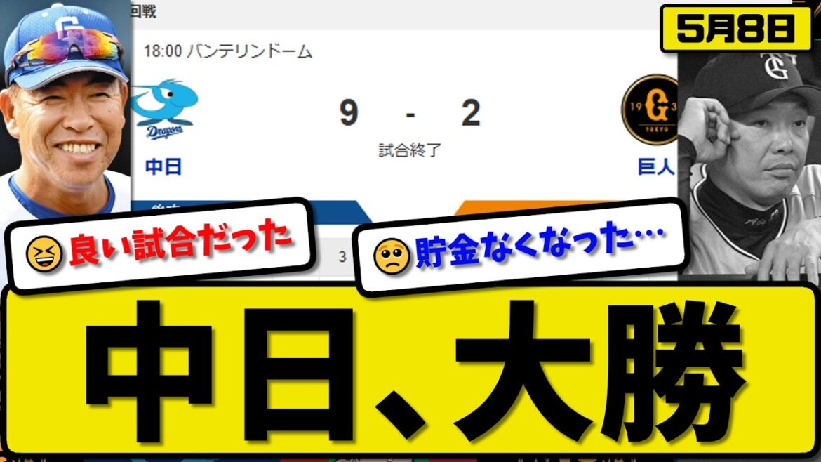 【3位vs6位】中日ドラゴンズが読売ジャイアンツに9-2で勝利…5月8日大勝…先発柳6.1回2失点…カリステ&ボスラー&村松&細川が活躍【最新・なんJ・2ch】プロ野球