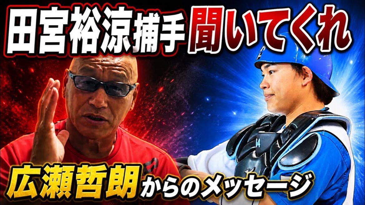 田宮裕涼捕手聞いてくれ!広瀬哲朗からのメッセージ 田宮裕涼捕手聞いてくれ!広瀬哲朗からのメッセージ