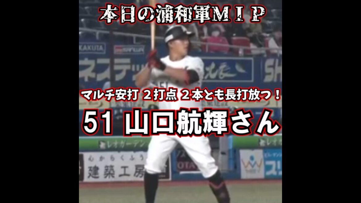 山口航輝さん マリンでの開催でマルチ安打 2打点の活躍!第4号 ソロ本塁打もかっ飛ばしたで!!【本日の浦和軍MIP】#shorts 山口航輝さん マリンでの開催でマルチ安打 2打点の活躍!第4号 ソロ本塁打もかっ飛ばしたで!!【本日の浦和軍MIP】#shorts
