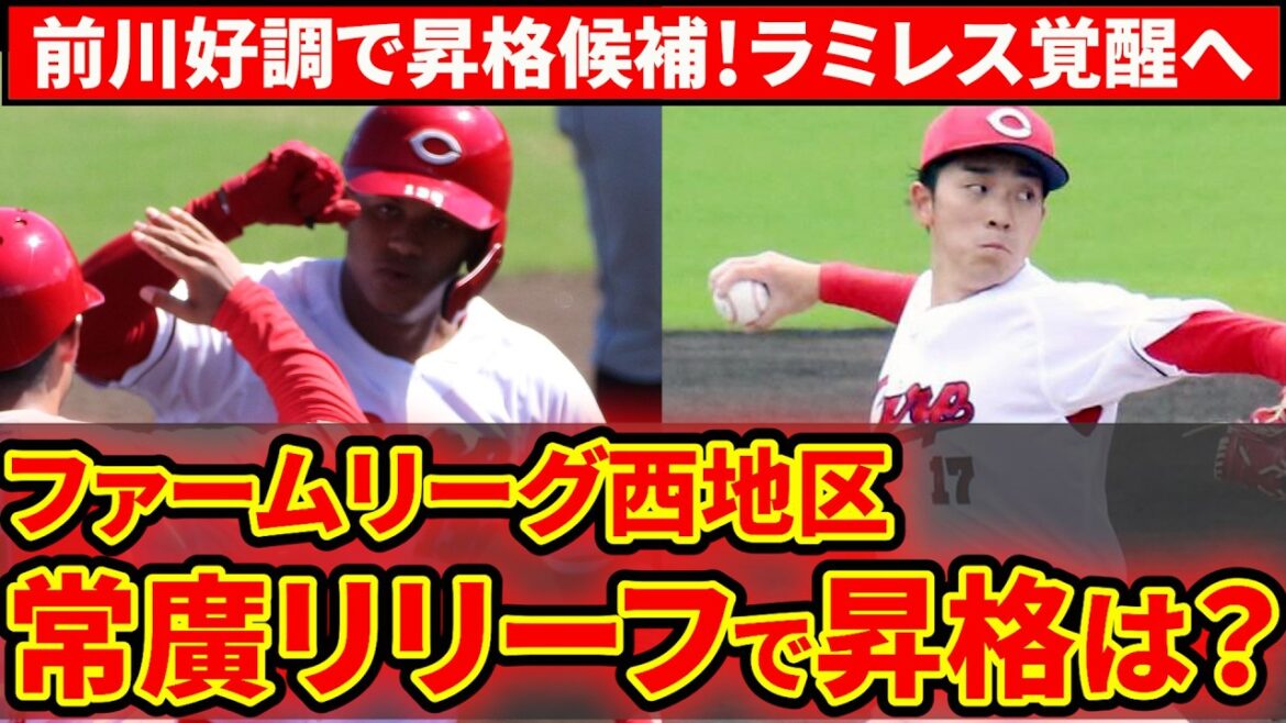 【広島2軍】常廣好投で1軍昇格は？前川も好調！ラミレス・田村が大暴れ【広島東洋カープ】
