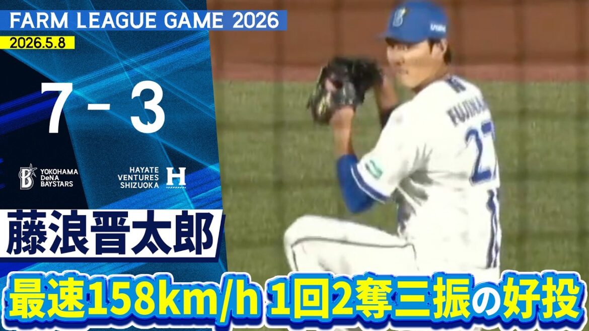 2026.5.8 ファームハイライト【DeNA vs ハヤテ】