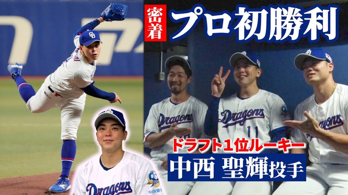 ドラ１ルーキー #中西聖輝 投手 プロ初勝利舞台裏📹 #Dragons_Inside
