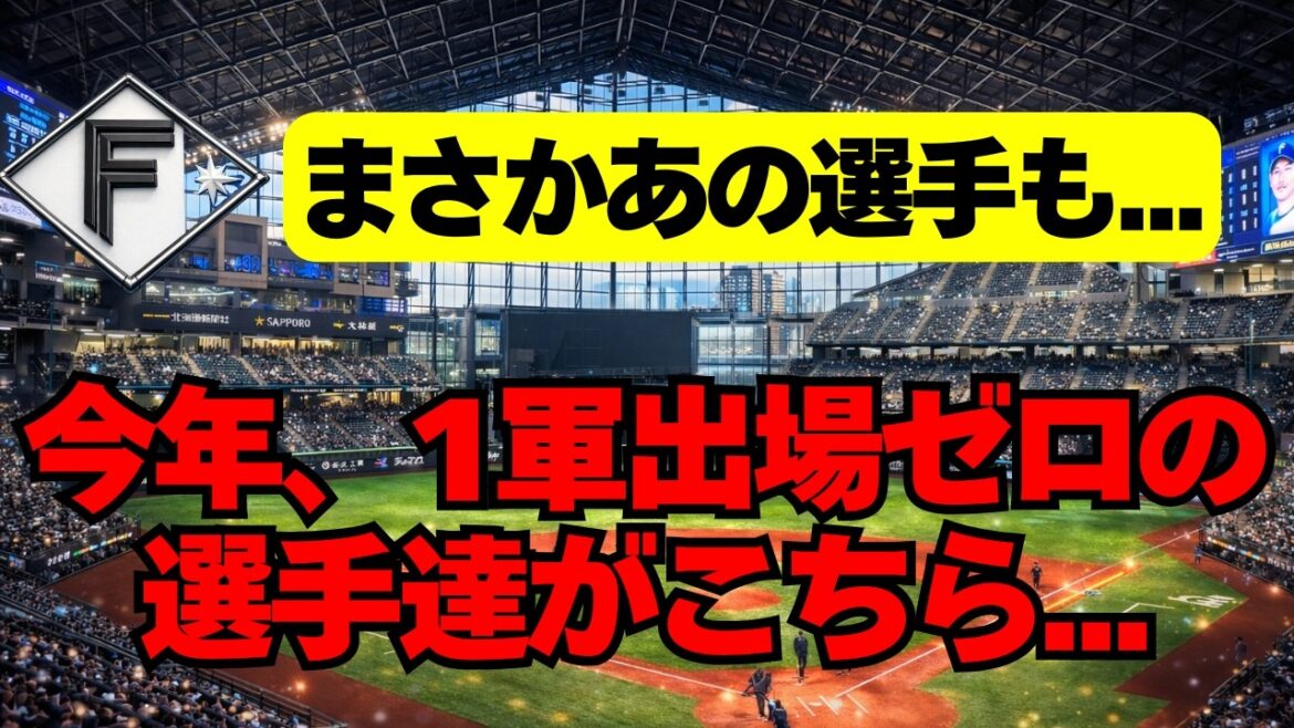 【日本ハム】今年、１軍出場が一度も無い選手達がこちら・・・