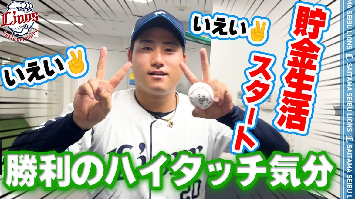 【祝！#岩城颯空 投手10セーブ目！】ライオンズの選手と勝利のハイタッチ気分！【2026/5/8 L4-2E】