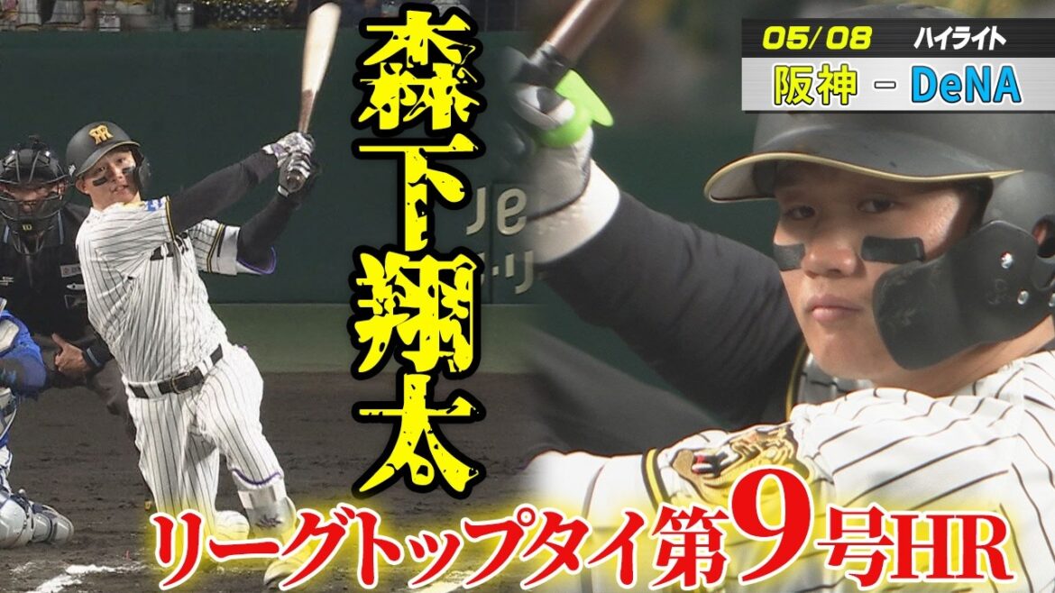【5/8阪神－DeNA】ハイライト　　　　　　　　　　　　　　　　　　　　　　　　　　　　　　森下翔太リーグトップタイ第9号HR