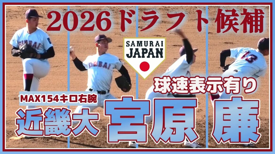 【≪2026ドラフト候補/投球練習(球速表示有り)≫リーグ戦で不敗神話を継続中！崇徳出身のMAX154キロ右腕！/2025侍ジャパン大学代表候補強化合宿2日目】近畿大・宮原 廉(崇徳高)