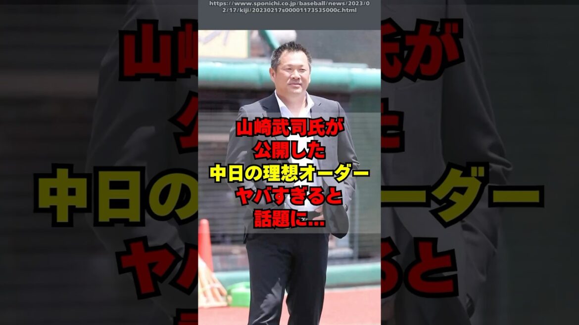山崎武司氏が公開した中日の理想オーダーがヤバすぎる件。。
