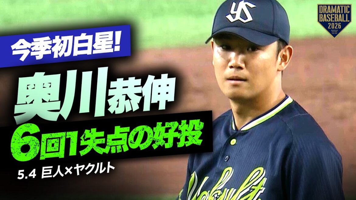 【今季初白星】奥川恭伸6回1失点の好投【ヤクルト】