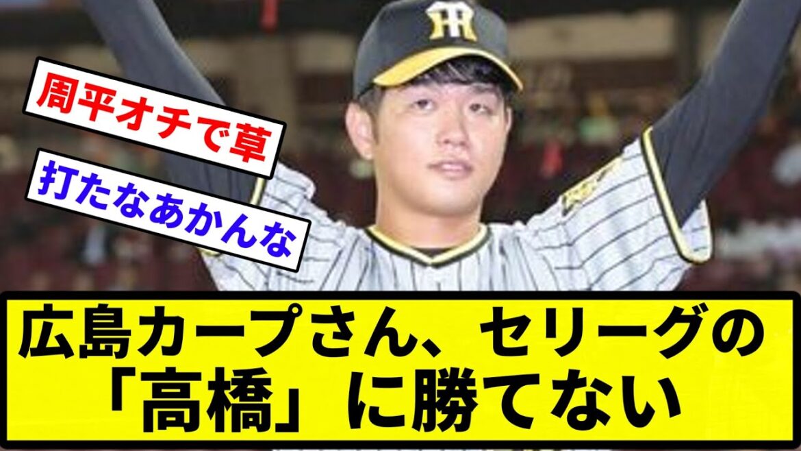【高橋×】広島カープさん、セリーグの「高橋」に勝てない【反応集】【プロ野球反応集】