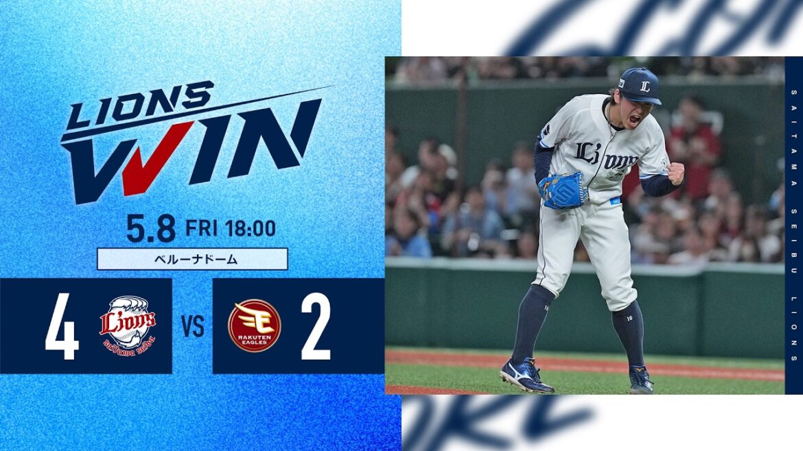 【10セーブ達成！岩城颯空投手！】埼玉西武ライオンズVS東北楽天ゴールデンイーグルス戦ハイライト【2026/5/8】