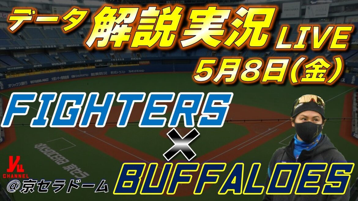 【日ハムライブ】  北海道日本ハムファイターズ vs オリックスバファローズ 5月8日(金)  ＠京セラドーム大阪 　データ解説実況LIVE