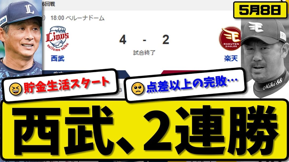 【3位vs5位】西武ライオンズが楽天イーグルスに4-2で勝利…5月8日2連勝…先発8回2失点…林&長谷川&平沢が活躍【最新・なんJ・2ch】プロ野球