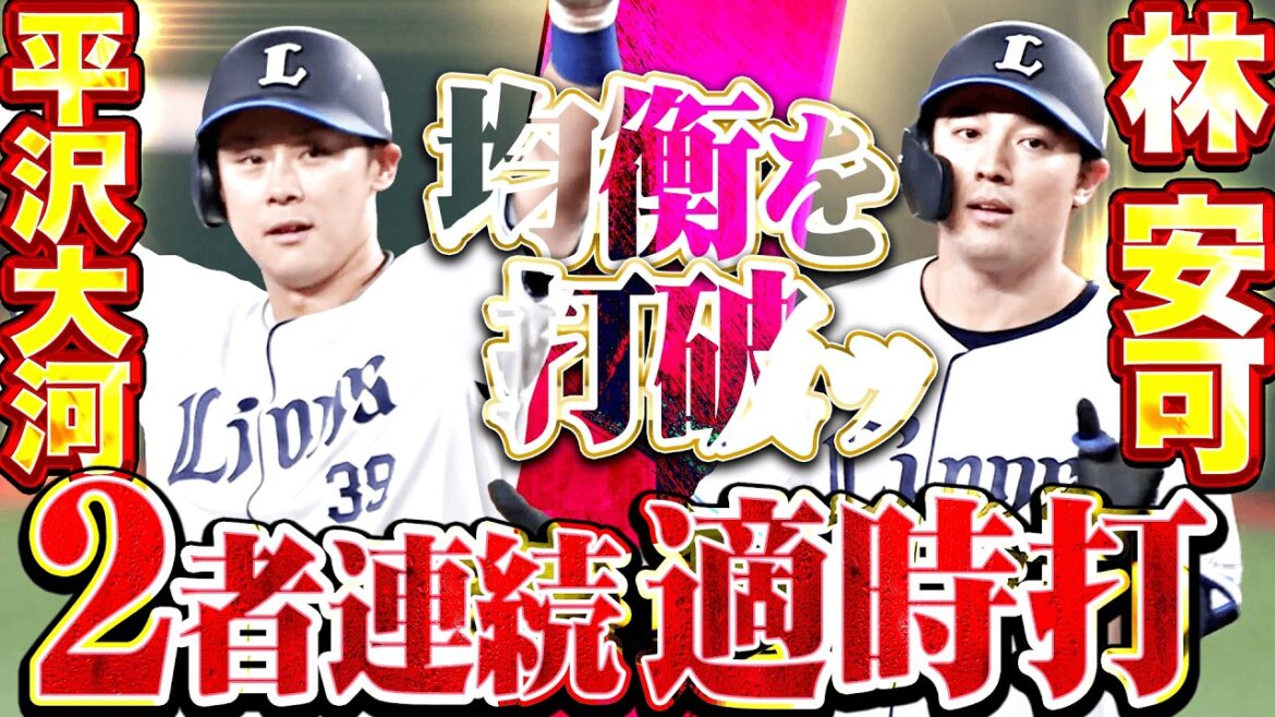 【均衡を打破ッ!!】林安可・平沢大河『大河の勢い止まらぬ!!! 2者連続タイムリー2塁打で3点先制!!!』