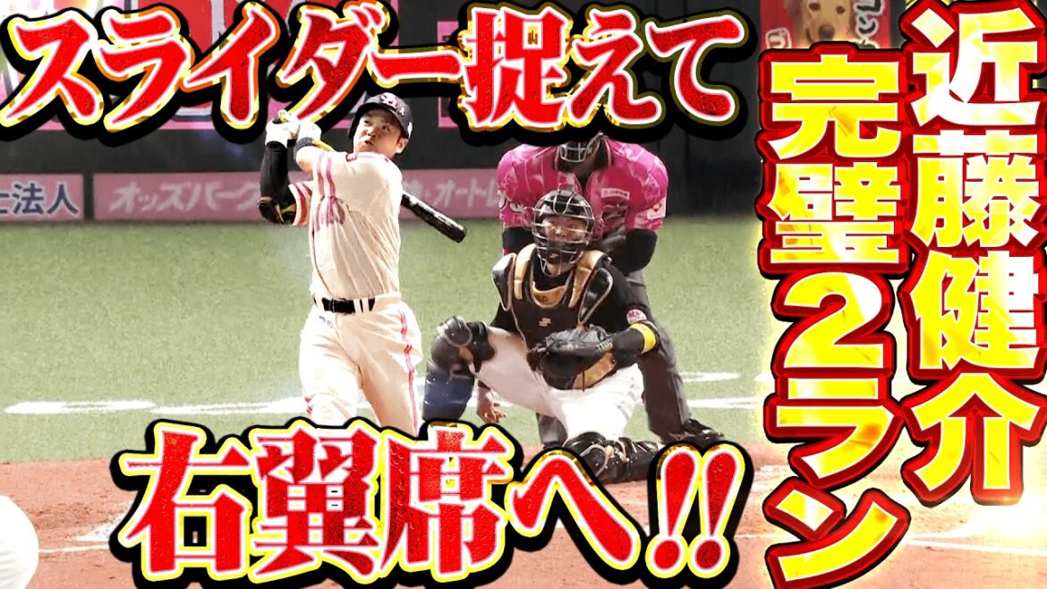 【大事な先制点】近藤健介『スライダーを完璧に捉えた!! 右翼席に運んだ今季8号2ラン!!』