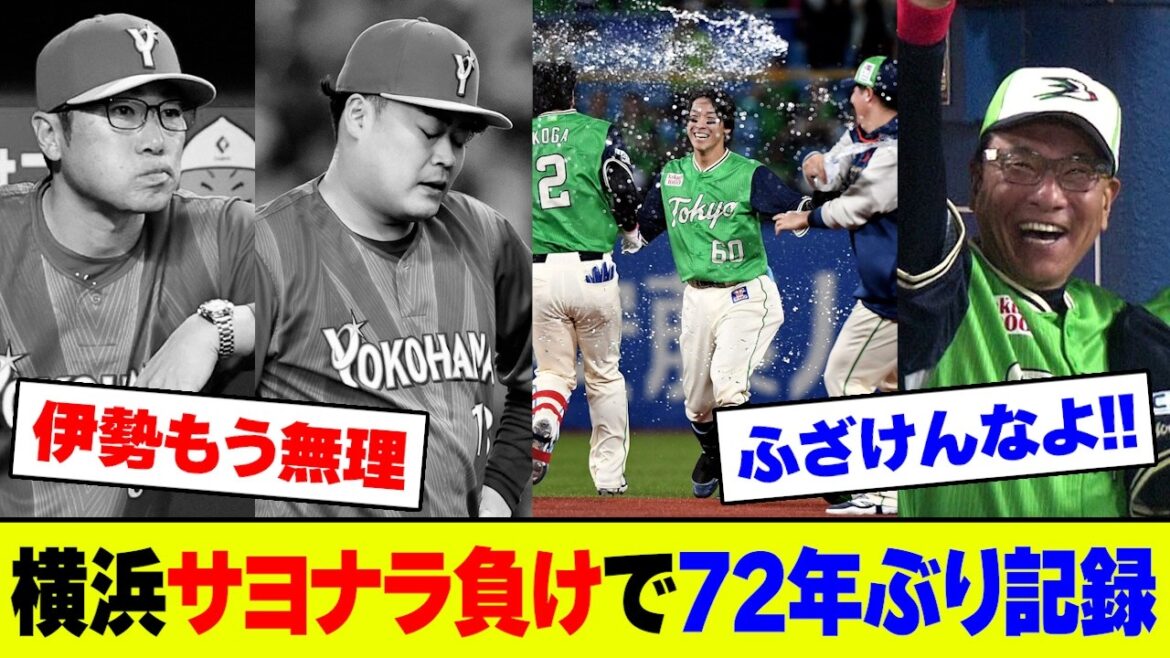 【悲報】DeNA・戸柱捕逸から伊勢が武岡にサヨナラ打で敗北､球団72年ぶりの開幕ヤクルト7連敗でファンブチギレ【2ch 5ch】【なんJ なんG反応】