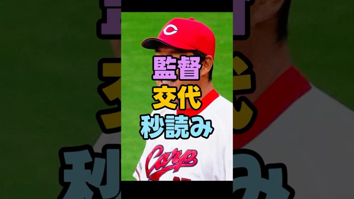 先に辞めるのは新井監督？阿部監督？ファン感で罵声が飛ぶ時点で異常だと思う？Aクラスなら新井監督は続投でいい？巨人は“優勝以外失敗”って厳しすぎる？＃広島東洋カープ　＃広島カープ　＃カープ　#プロ野球