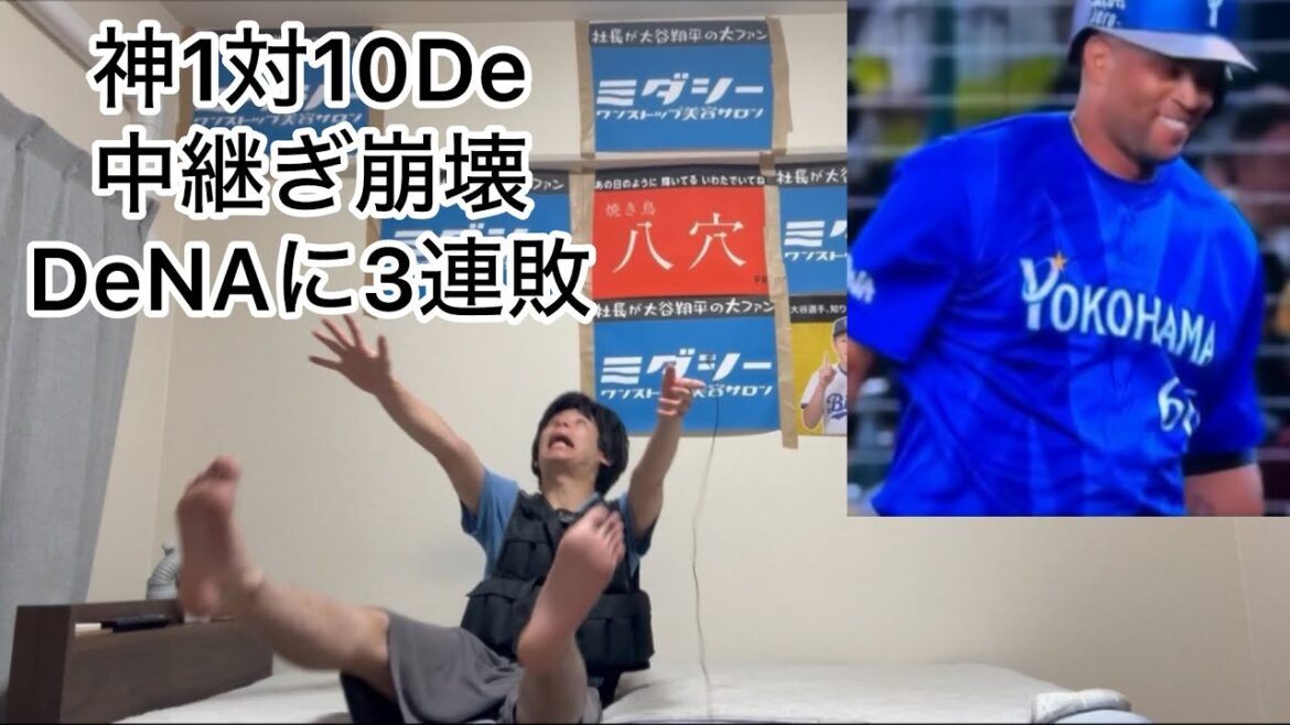接戦の試合が9回に一気に8失点しDeNAに3連敗してブチギレ泣く阪神ファン