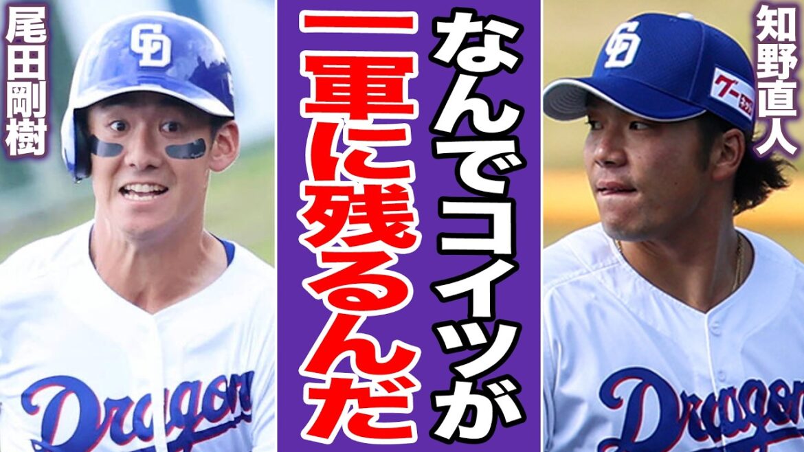 中日の選手贔屓が深刻化…知野直人が２軍降格も凡ミス続きの尾田が１軍にい続ける理由に言葉を失う【プロ野球】