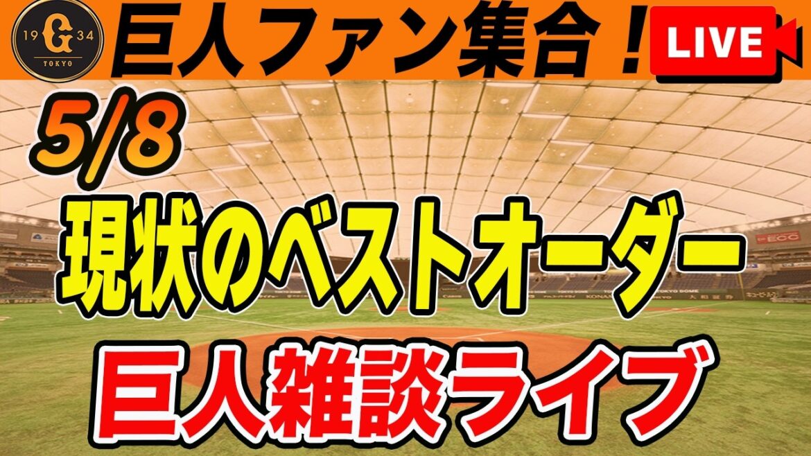 【巨人ファン集合】緊急ミーティング実施！貯金が無くなった巨人だがポジ要素はある！赤星リリーフ？など雑談　読売ジャイアンツ