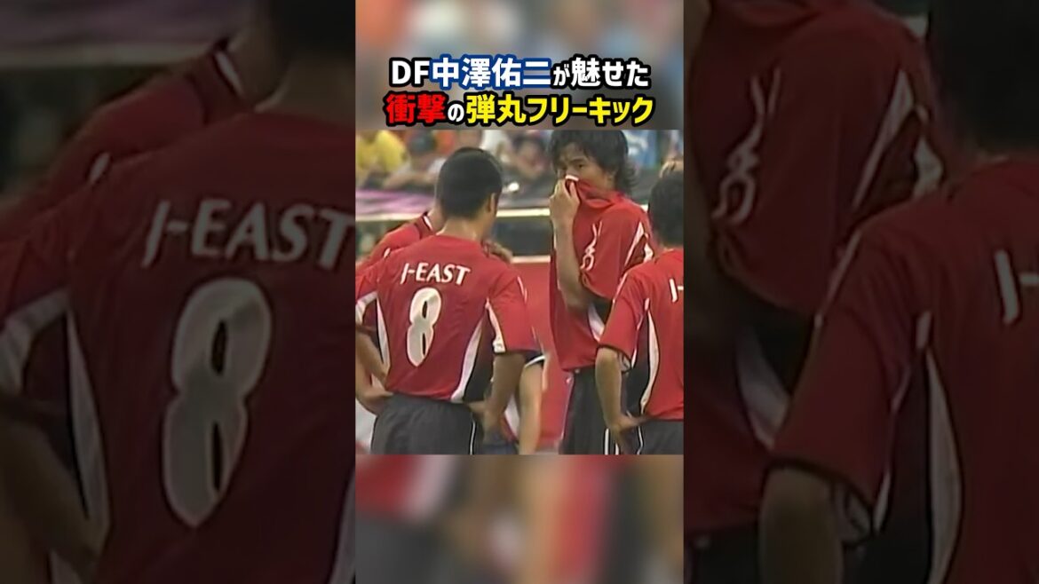 名手がいるのに中澤佑二がフリーキックを蹴る #shorts #Jリーグ #サッカー #オールスター #茂庭
