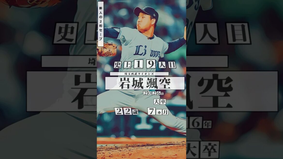 【岩城颯空】直近の新人の2桁セーブ 達成者まとめ【プロ野球】
