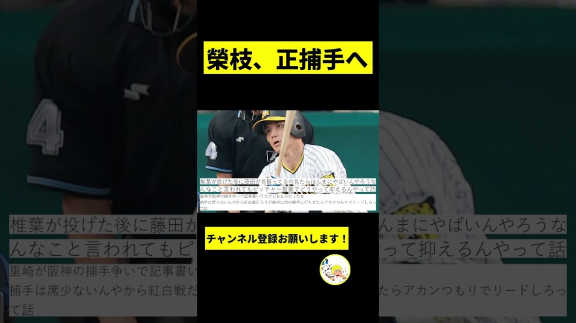 【阪神】榮枝が正捕手へｗｗｗｗｗｗｗｗｗｗ【2chスレ】#shorts