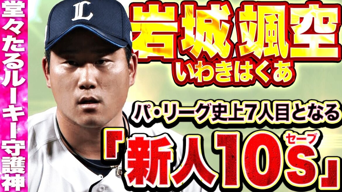 Pacific-League: 【ルーキー守護神】岩城颯空『登板ごとに進化する獅子左腕…パ・リーグ史上7人目となる“新人10セーブ”!!』 【ルーキー守護神】岩城颯空『登板ごとに進化する獅子左腕…パ・リーグ史上7人目となる“新人10セーブ”!!』
