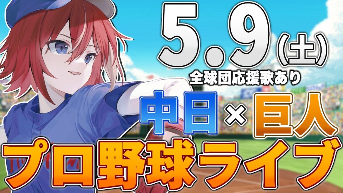 【プロ野球ライブ】中日ドラゴンズvs東京読売ジャイアンツ(巨人)のプロ野球観戦ライブ5/9(土)中日ファン、巨人ファン歓迎！！！【プロ野球速報】【プロ野球一球速報】中日ドラゴンズ 中日ライブ