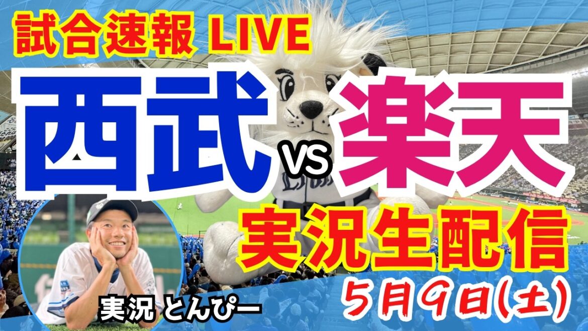 【試合速報】埼玉西武ライオンズvs東北楽天ゴールデンイーグルス野球応援実況LIVE(5/9) 【試合速報】埼玉西武ライオンズvs東北楽天ゴールデンイーグルス野球応援実況LIVE(5/9)