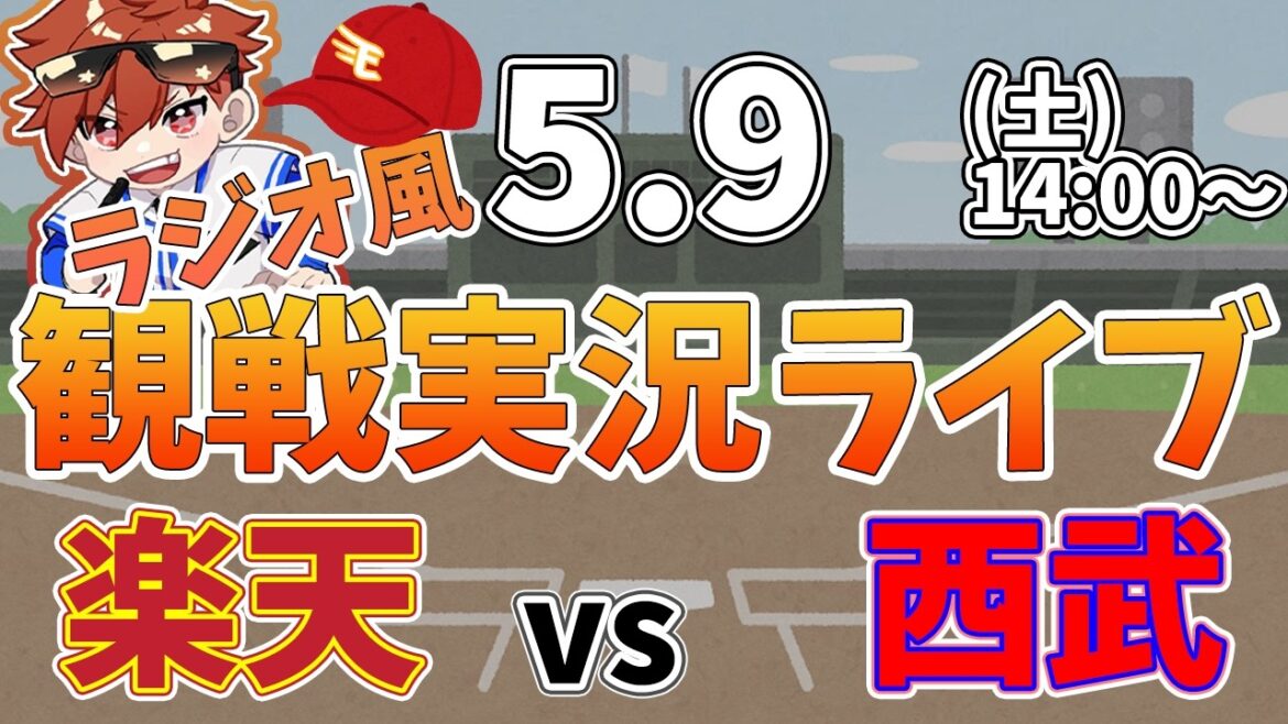 楽天イーグルス VS 埼玉西武ライオンズ 5/9【ラジオ実況風同時観戦視聴配信ライブ】 楽天イーグルス VS 埼玉西武ライオンズ 5/9【ラジオ実況風同時観戦視聴配信ライブ】