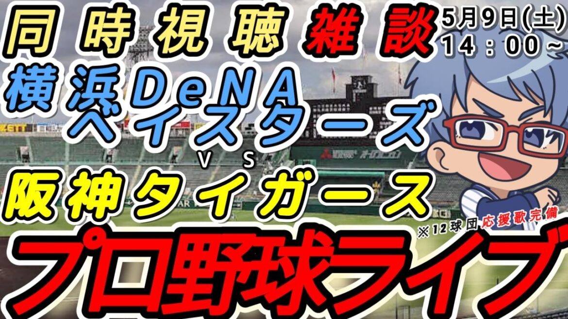 【プロ野球ライブ 同時視聴雑談】5月9日(土) 横浜denaベイスターズ VS#阪神タイガース  【#baystars   #tigers 】14:00~