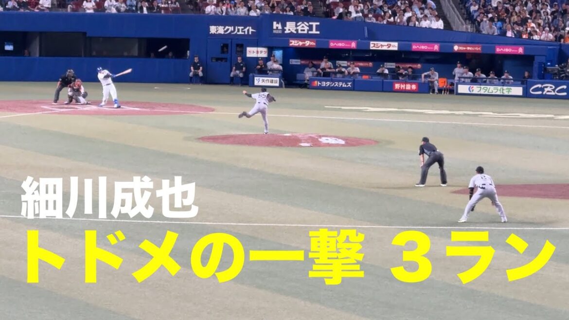 【ホームラン】中日ドラゴンズ 細川成也 トドメの３ラン！(中日ドラゴンズ対読売ジャイアンツ 2026/05/08)