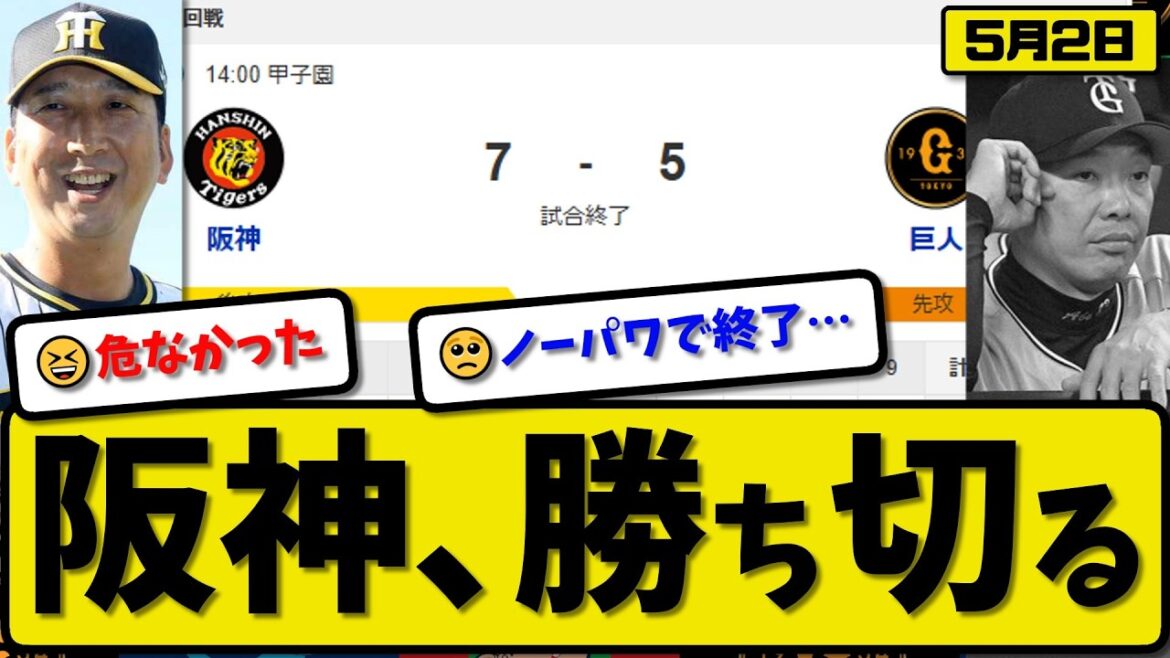 【1位vs3位】阪神タイガースが読売ジャイアンツに7-5で勝利…5月2日勝ち切る…先発大竹7回1失点…佐藤&大山&小野寺&中野&髙寺が活躍【最新・なんJ・2ch】プロ野球