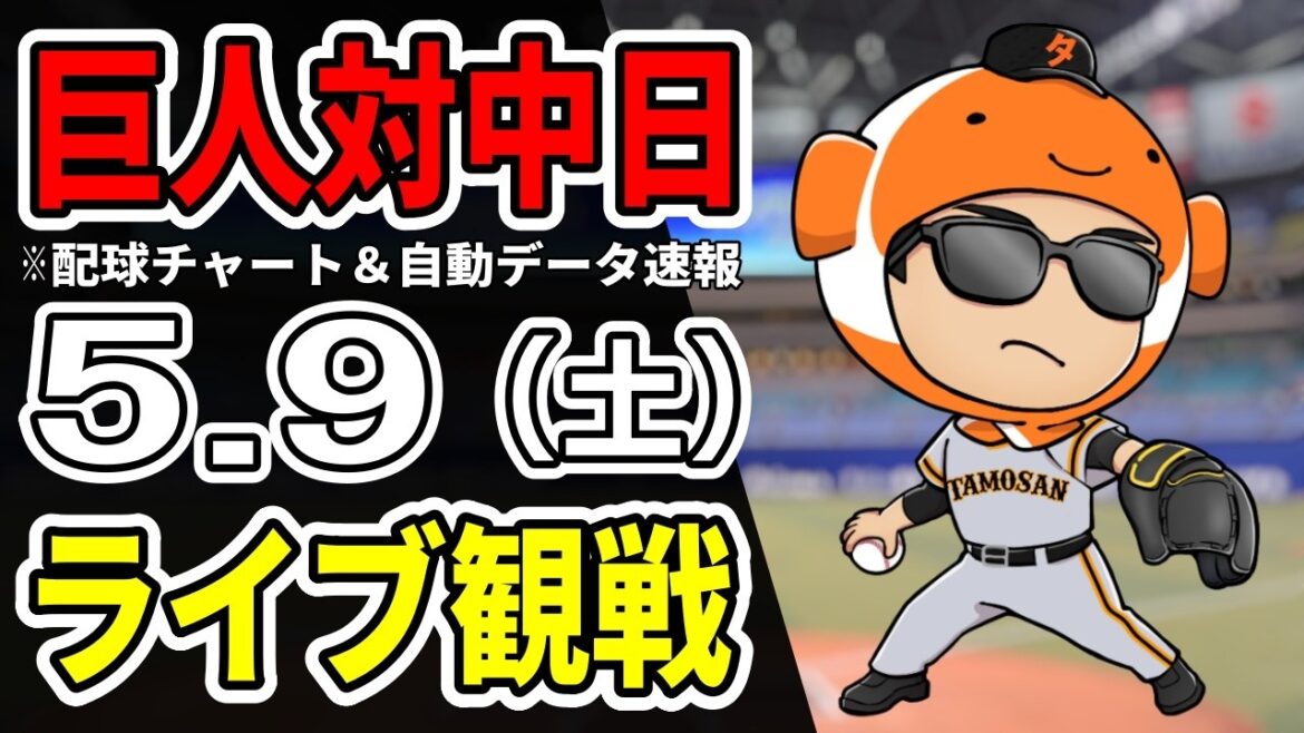 【巨人ライブ】5/9 巨人 対 中日ドラゴンズをみんなで応援するライブ!読売ジャイアンツ戦を生配信中!! 【巨人ライブ】5/9 巨人 対 中日ドラゴンズをみんなで応援するライブ!読売ジャイアンツ戦を生配信中!!