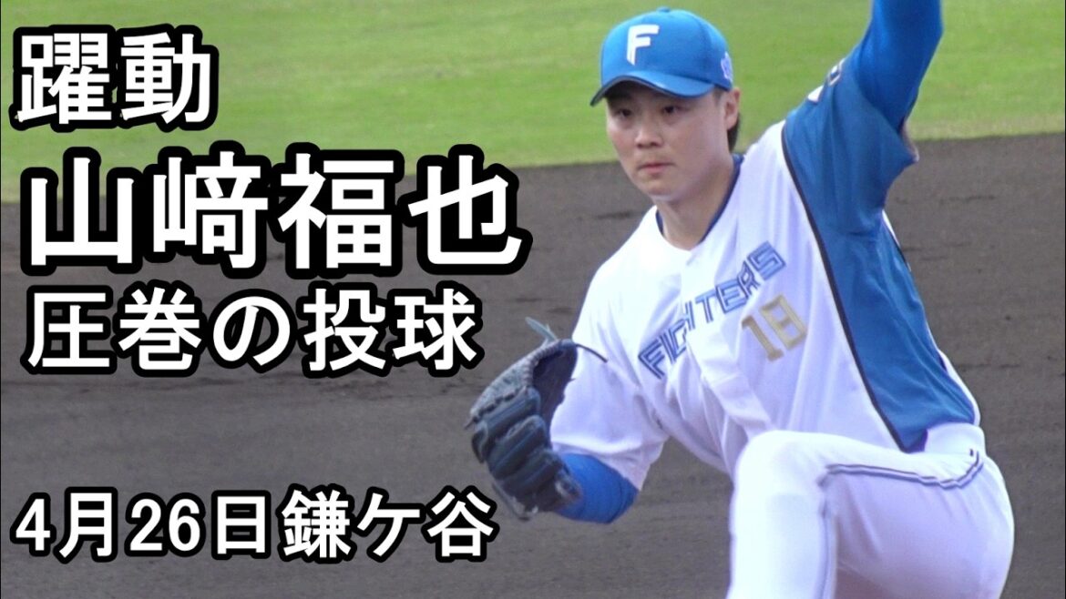 山﨑福也 躍動、圧巻の投球(日本ハム鎌ケ谷)2026.4.26