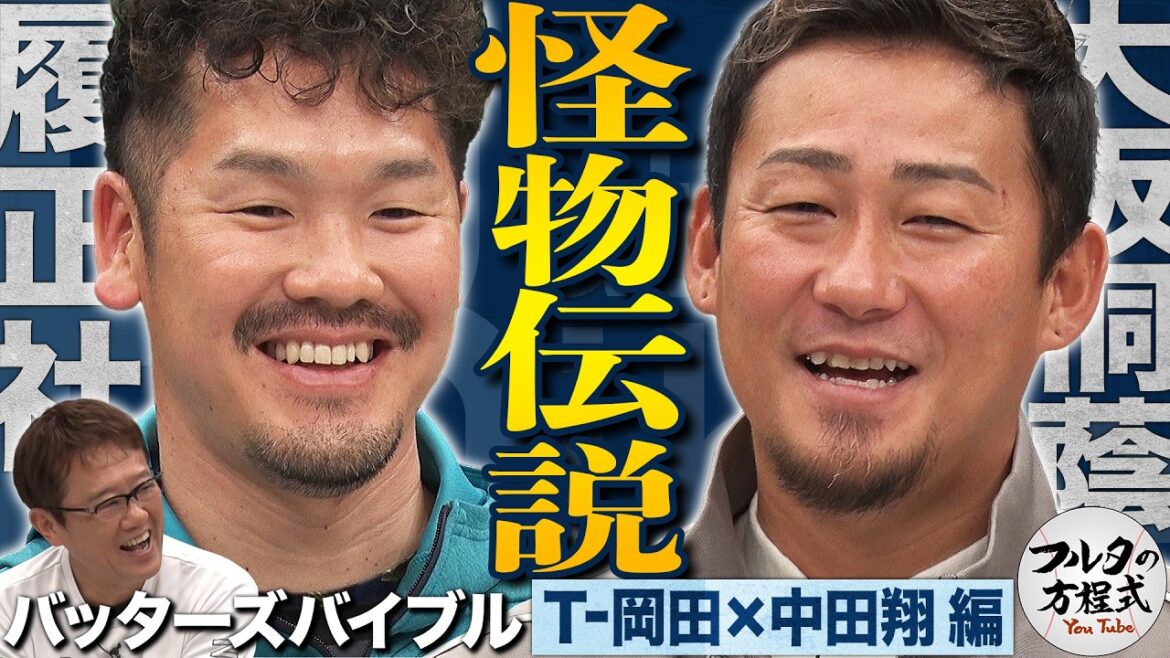 因縁のライバル!履正社 vs 大阪桐蔭 中田翔&T-岡田の“怪物”高校時代を振り返る【バッターズバイブル】 因縁のライバル!履正社 vs 大阪桐蔭 中田翔&T-岡田の“怪物”高校時代を振り返る【バッターズバイブル】