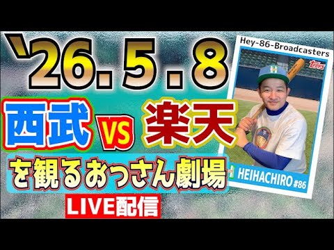 【応援生配信】西武VS楽天【2026/05/08】 【応援生配信】西武VS楽天【2026/05/08】