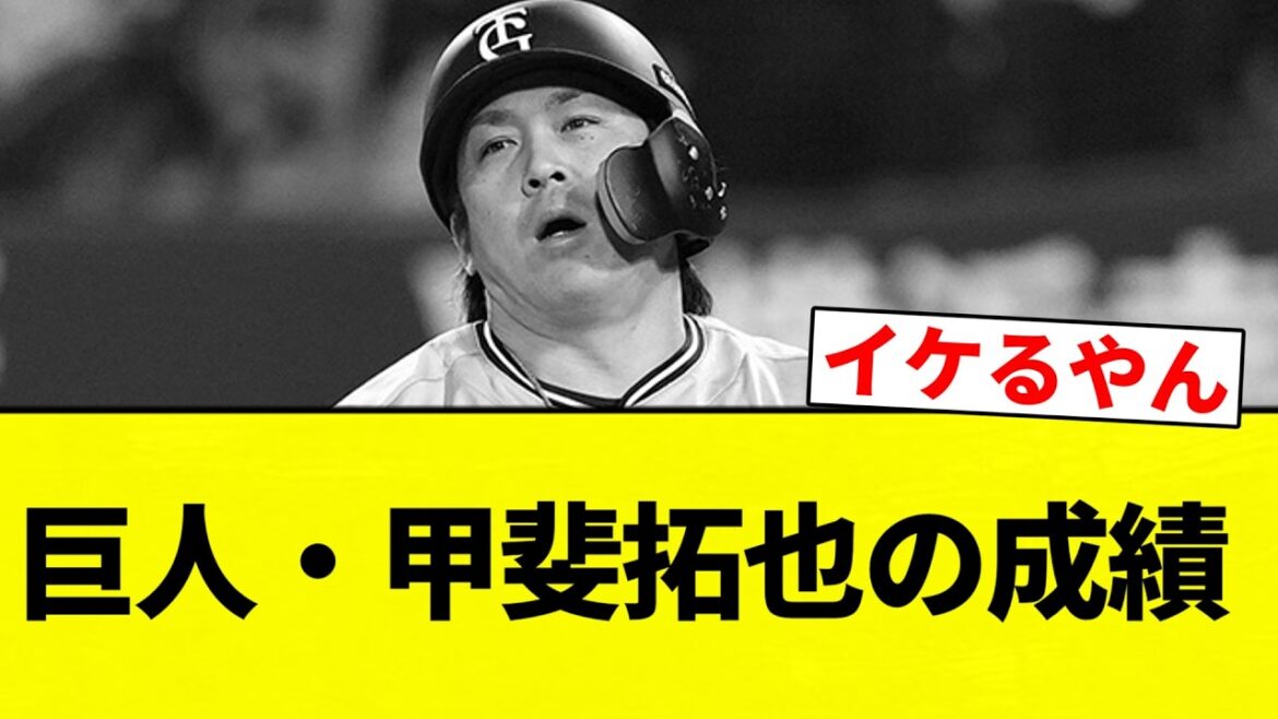 【これ】巨人・甲斐拓也の成績【プロ野球反応集】【2chスレ】【なんG】