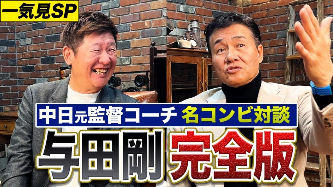 【一気見】与田剛シリーズ！亜細亜大〜中日監督コーチ時代を回想