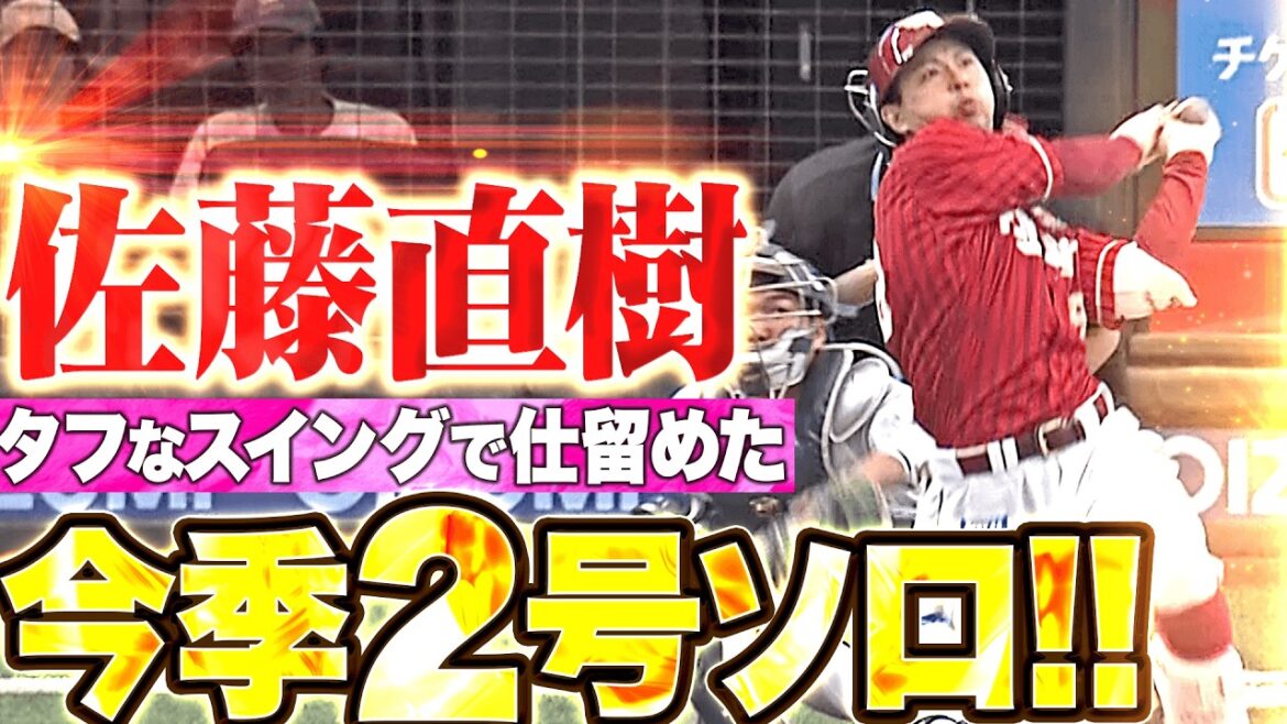 【グミ村さんは…】佐藤直樹『タフなスイングで弾き返した!! 今季2号ソロで先制!!』