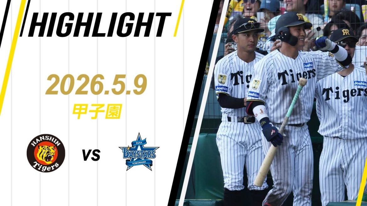 【ハイライト】2026/5/9(土) 阪神vsDeNA(甲子園)