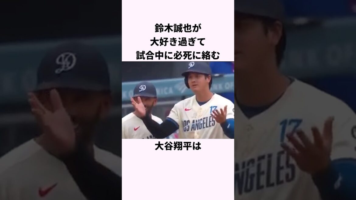 「鈴木誠也が大好きすぎる」大谷翔平に関する雑学 #ショート #野球 #鈴木誠也 #大谷翔平